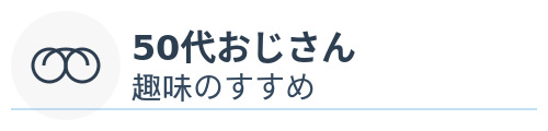 50代おじさん趣味のすすめ